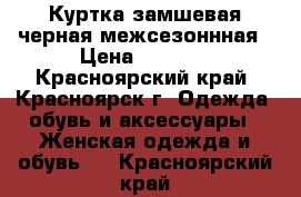 Куртка замшевая черная межсезоннная › Цена ­ 2 000 - Красноярский край, Красноярск г. Одежда, обувь и аксессуары » Женская одежда и обувь   . Красноярский край